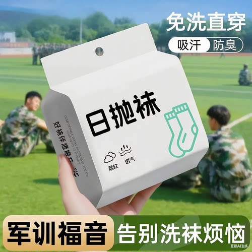 军训必备高中初中生女生住校生大学生男生旅行一次性袜子
