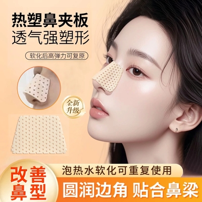 热塑鼻夹板自捏塑形美鼻梁变挺鼻子增高固定器鼻翼改善防抠鼻好物