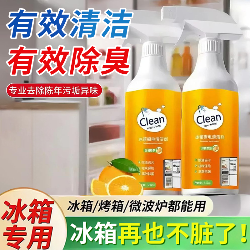 冰箱厨电清洁剂去污去霉除味