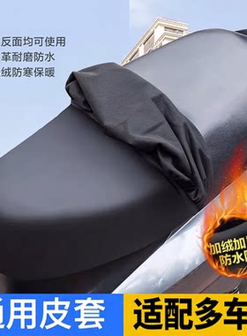 四季通用电动摩托车坐垫防晒防雨水电瓶踏板车弹力皮革座椅套冬款