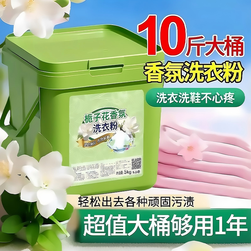 栀子花洗衣粉10斤装持久留香