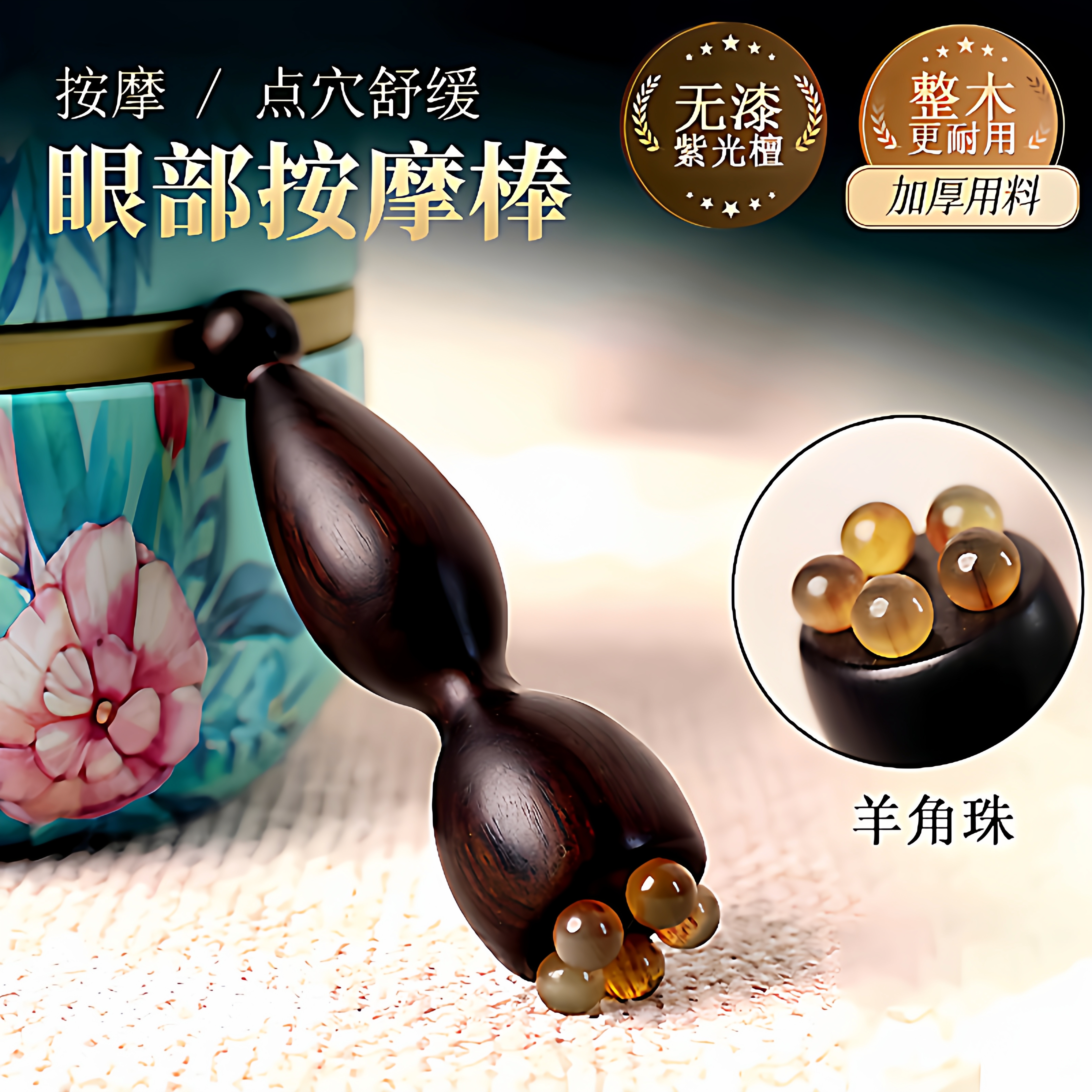 紫光檀木小莲蓬眼部按摩器