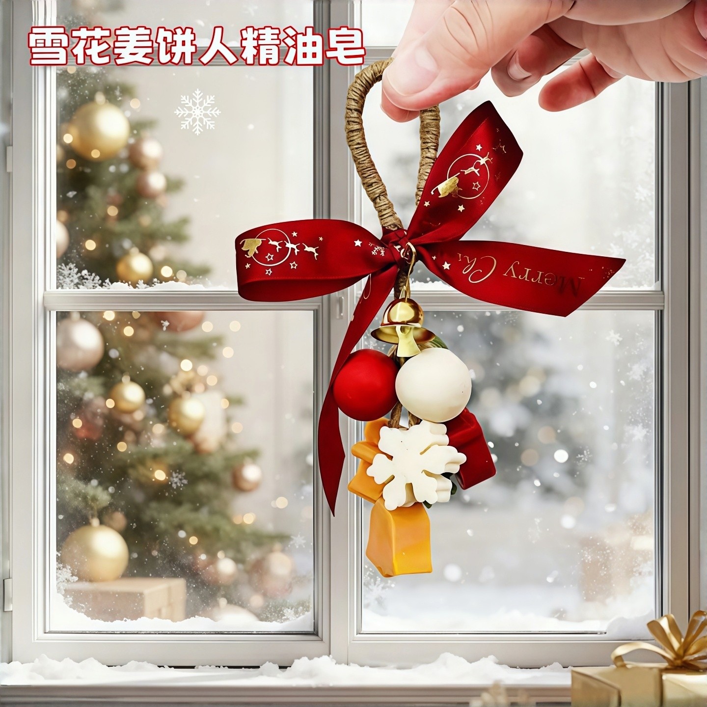 圣诞手工精油香皂串车载香薰圣诞树新年雪花姜饼人冷制皂伴手礼