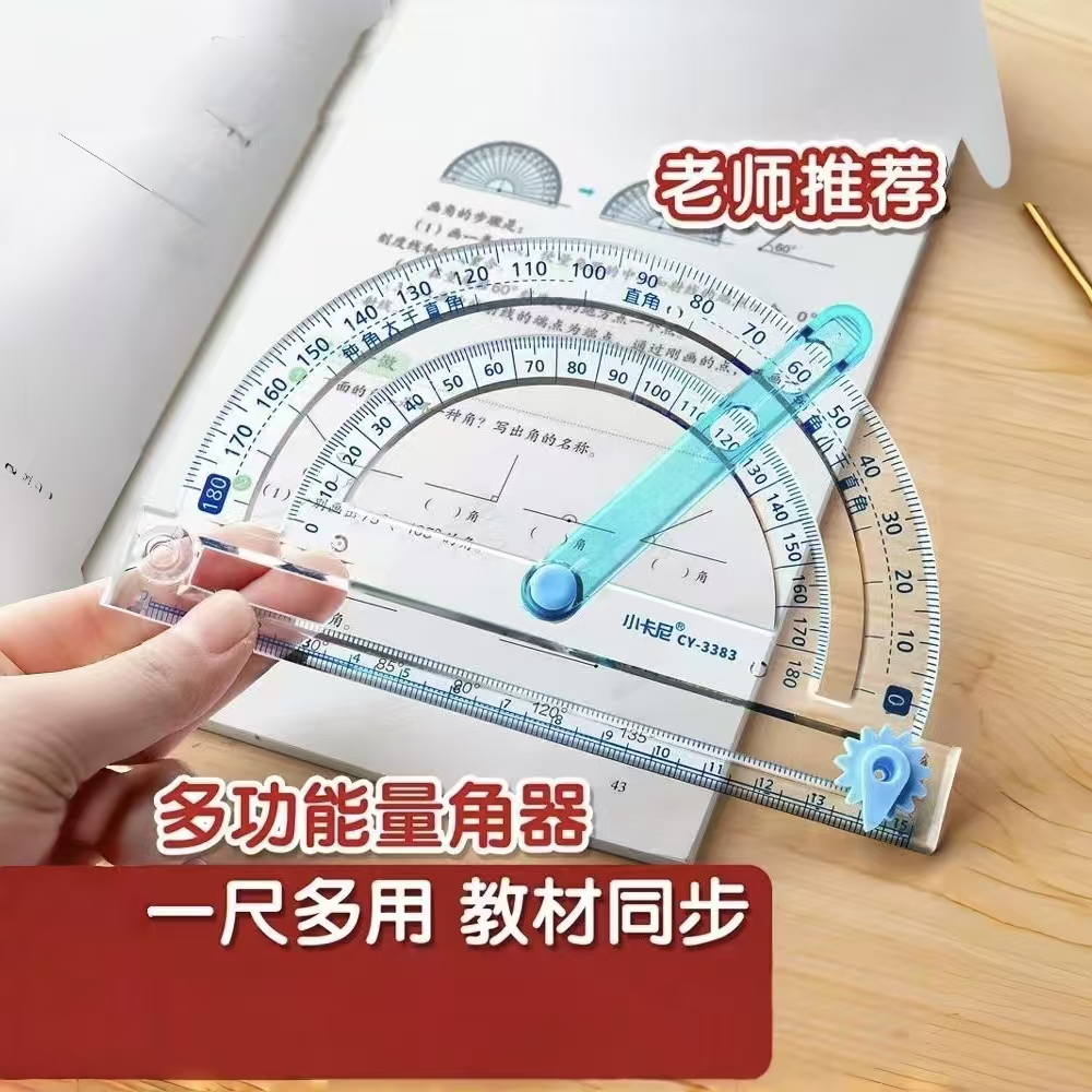 量角器多功能活动角尺子套装小学生一二四年级数学演示教具初中生三角尺旋转透明刻度几何绘图直尺手抄报画圆