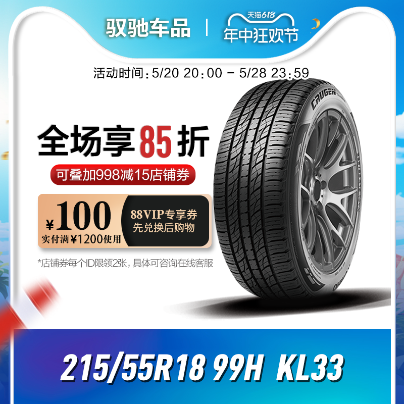 锦湖轮胎H215/55R1899