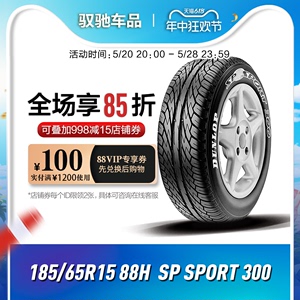 邓禄普汽车轮胎185/65R15 88H SP SPORT 300 适配轩逸/骐达/颐达