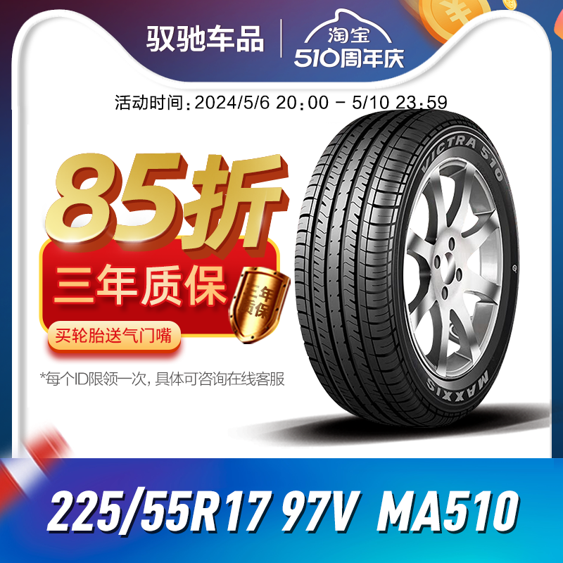 玛吉斯汽车轮胎225/55R17 97V MA510适用于别克君越君威