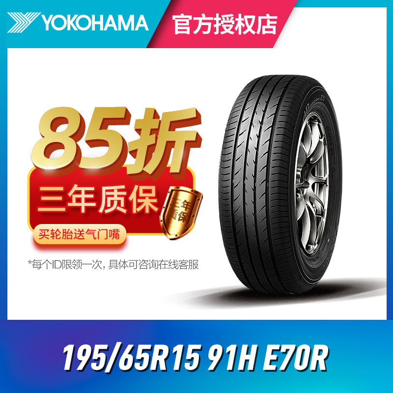 优科豪马横滨汽车轮胎195/65R15 91H E70R适用丰田卡罗拉雷凌