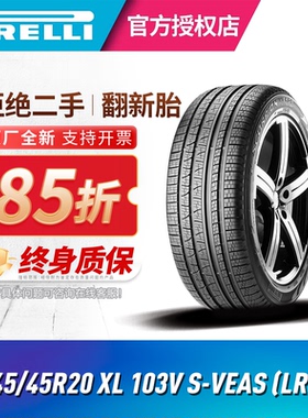倍耐力蝎子韦德四季轮胎245/45R20 103V XL S-VEAS路虎发现神行