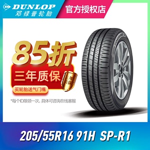 邓禄普H205/55R1691汽车轮胎