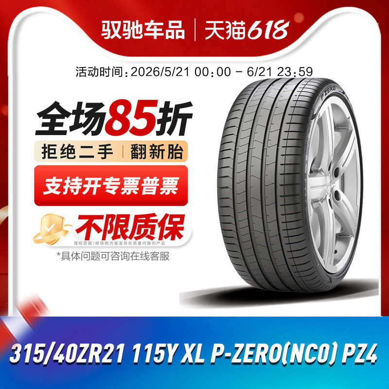 倍耐力汽车轮胎 315/40ZR21 115Y P-ZERO(NC0) PZ4原配保时捷卡宴