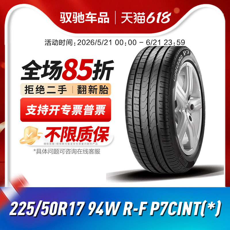 倍耐力汽车轮胎225/50R17 94W  R-F P7CINT(*) 宝马3系/X1