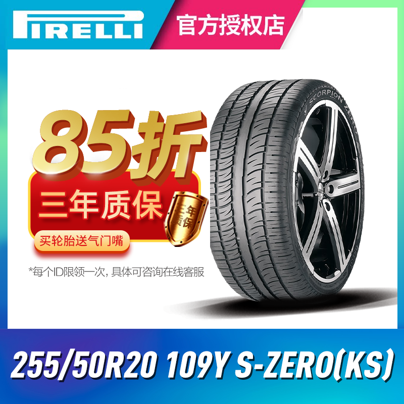 倍耐力蝎子王汽车轮胎255/50R20 109Y XL S-ZERO(KS)适配路虎揽胜