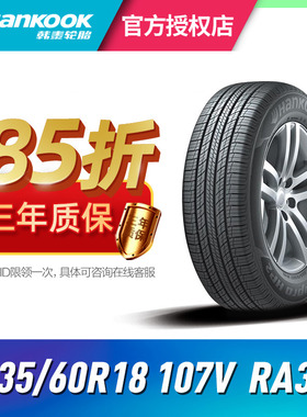 韩泰汽车轮胎235/60R18 107V RA33   HP2 适配奥迪Q5比亚迪唐
