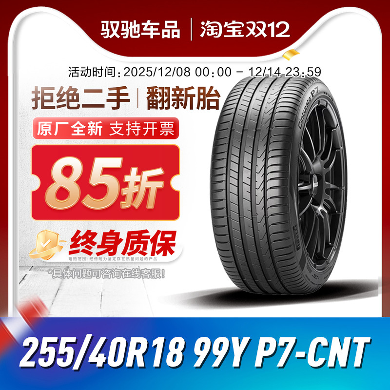 倍耐力汽车255/40R1899轮胎全新