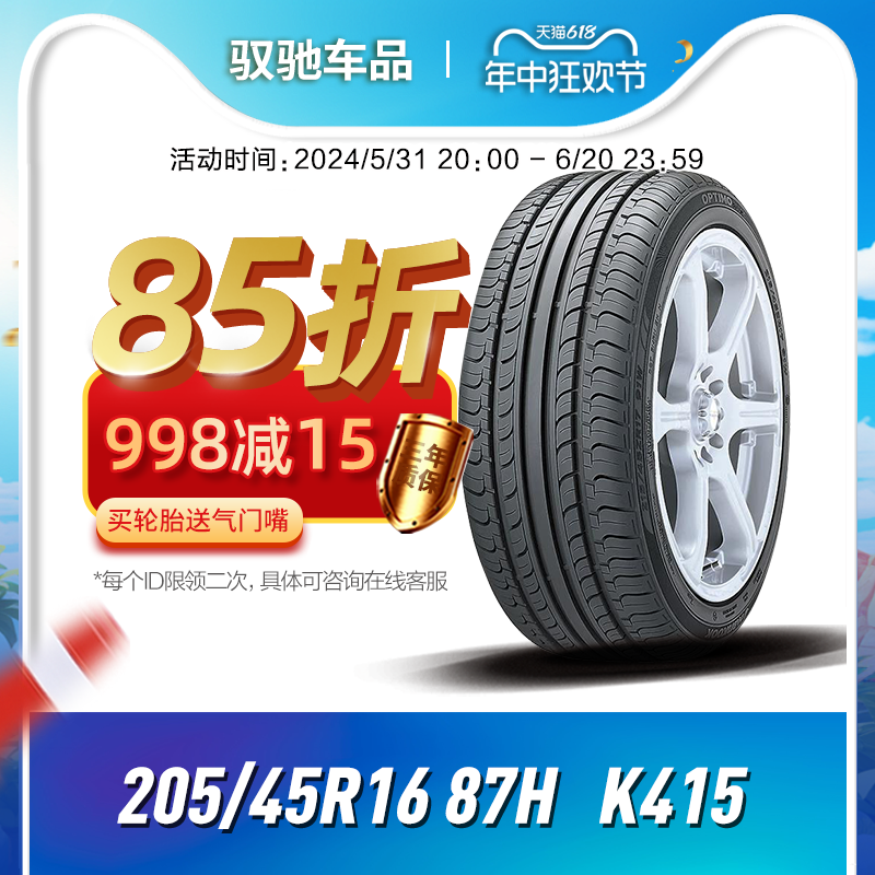 韩泰轮胎汽车轮胎 205/45R16 87H K415原配大众POLO 晶锐RS 汽车零部件/养护/美容/维保 乘用车轮胎 原图主图