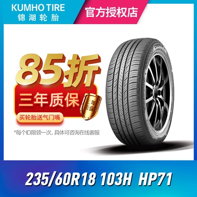 锦湖汽车轮胎235/60R18103全新