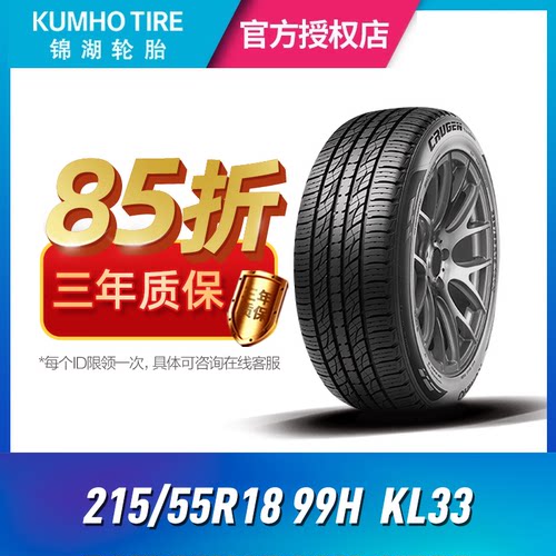 锦湖轮胎H215/55R1899