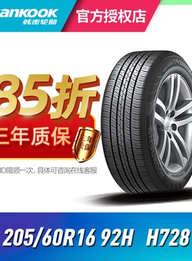 韩泰汽车轮胎205/60R16 92H H728 适配科鲁兹/英朗/睿翼/奔驰E200
