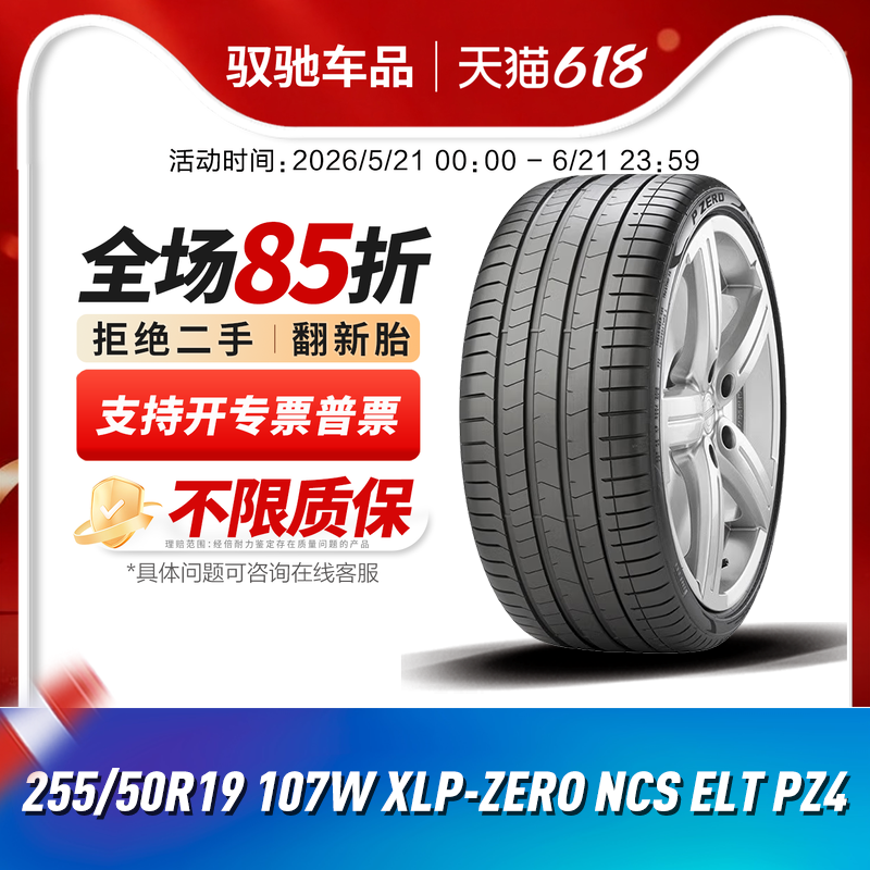 倍耐力静音棉电动车轮胎255/50R19 107W P-ZERO ELT PZ4配问界M5
