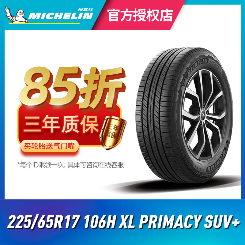 米其林汽车轮胎225/65R17 106H  PRIMACY SUV+旅悦加强适配哈弗H6 汽车零部件/养护/美容/维保 乘用车轮胎 原图主图