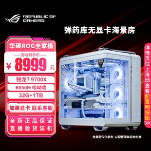华硕 TUF GT502弹药库海景房 无显卡过渡主机游戏直播DIY组装电脑