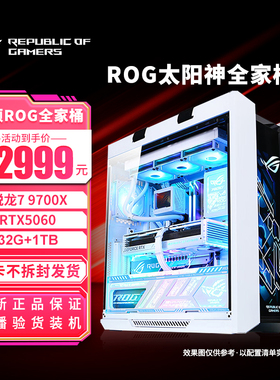 华硕 ROG太阳神全家桶主机 5060 9700X主机游戏直播DIY组装电脑