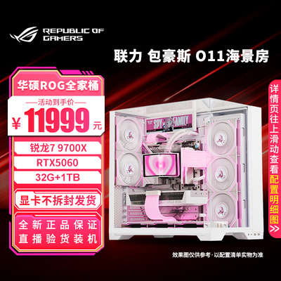 包豪斯 O11白色海景房 5060 9700X主机游戏直播DIY组装电脑