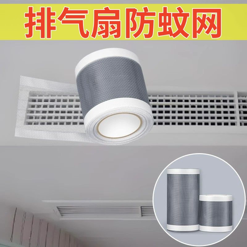 室内换气扇出风口密孔防虫自粘网