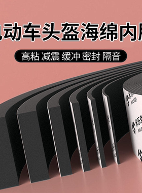 帽衬垫内衬海绵垫自粘帽子里垫缓冲防撞电动车头盔内胆泡沫贴