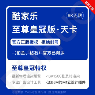 酷家乐最新企业皇冠版会员钻石vip账号酷空间公装设计软件1天