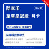 设计软件1月 会员钻石vip账号酷空间公装 酷家乐最新 企业皇冠版