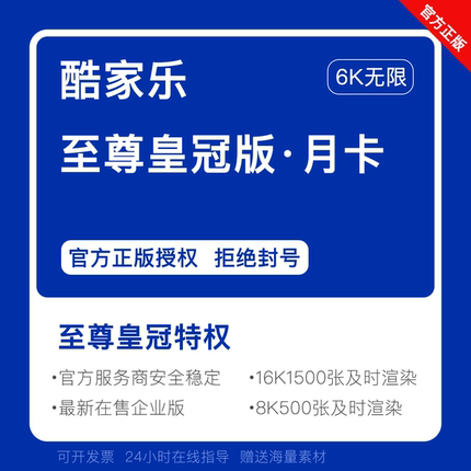 酷家乐最新企业皇冠版会员钻石vip账号酷空间公装设计软件1月