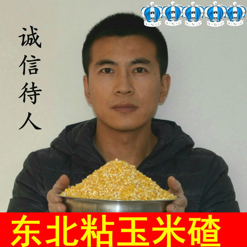东北粘大碴子/粘玉米碴子/农家玉米碴 /农村发货500克 - 封面