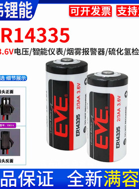 EVE亿纬锂能ER14335 烟雾报警器2/3AA硫化氢检测仪3.6V锂电池仪表