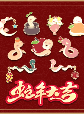 2025年本命年蛇年胸针卡通可爱小蛇别针礼物金属徽章衣服配饰男女