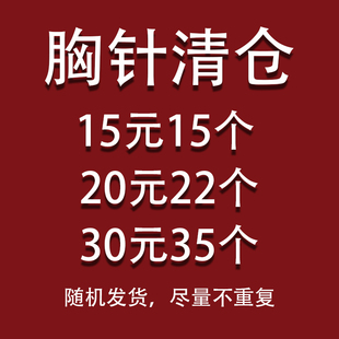 盲盒清仓金属毛绒胸针随机发货福袋福利款别针尽量不重复款式发货