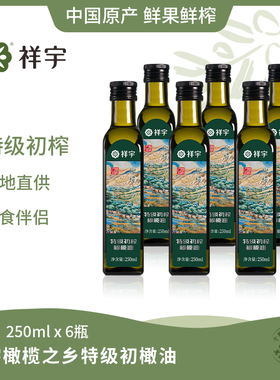 祥宇特级初榨橄榄油橄榄之乡250ml*6瓶炒菜油烹饪健康食用橄榄油