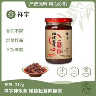祥宇清真辣椒酱橄榄松茸辣椒酱210g 瓶下饭酱拌面酱蘸料