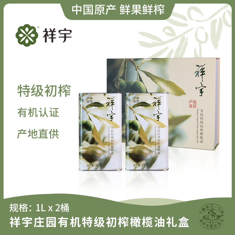 祥宇有机认证特级初榨橄榄油礼盒