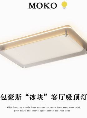 包豪斯客厅吸顶灯北欧冰块轻奢高级感现代简约玻璃护眼卧室灯MOKO