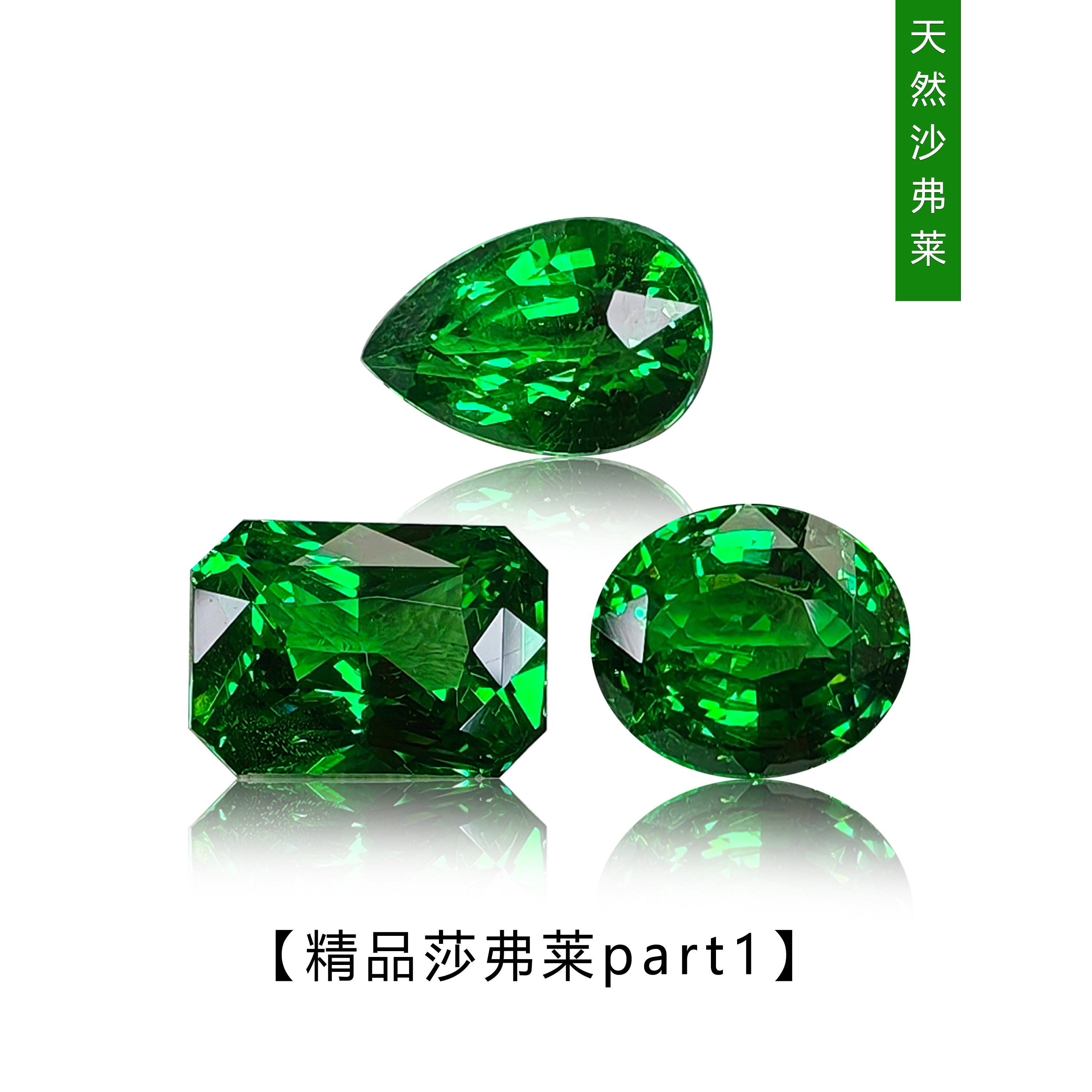 天然沙弗莱铬钒钙铝榴石裸石翠绿戒指吊坠未镶嵌尖底刻面大椭圆形