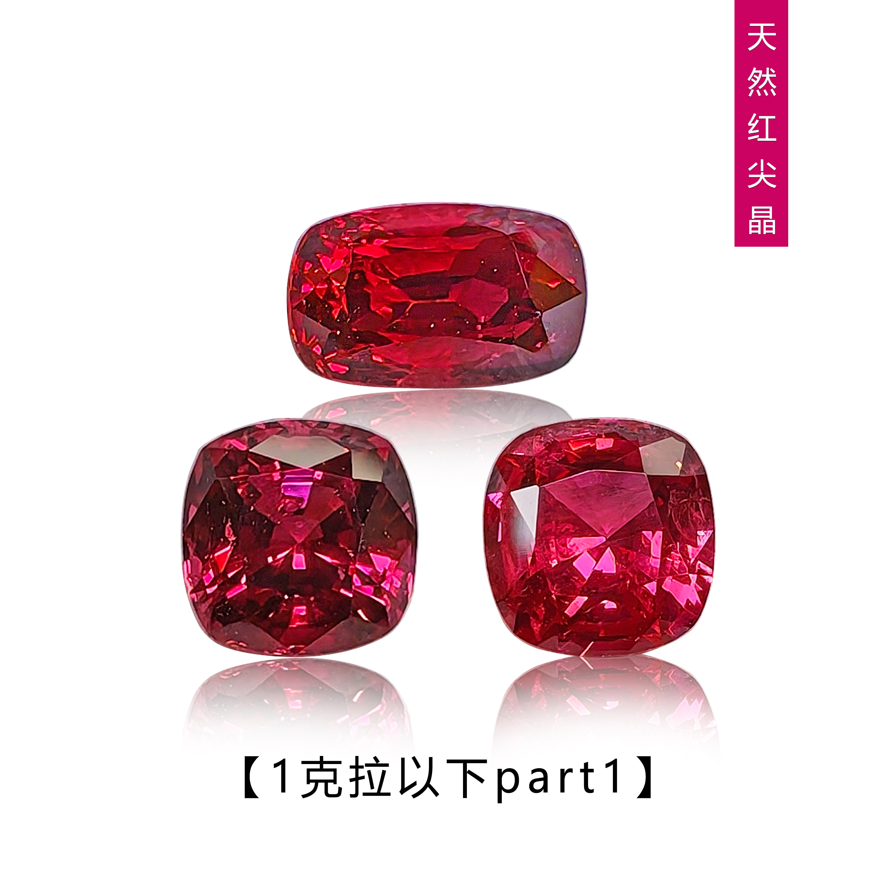 1克拉以下正红色尖晶石蛋枕形阿斯切裸石戒面镶嵌定制戒指手链新,珠宝/钻石/翡翠,裸石,淘宝优惠券,粉丝福利购,淘宝优惠卷
