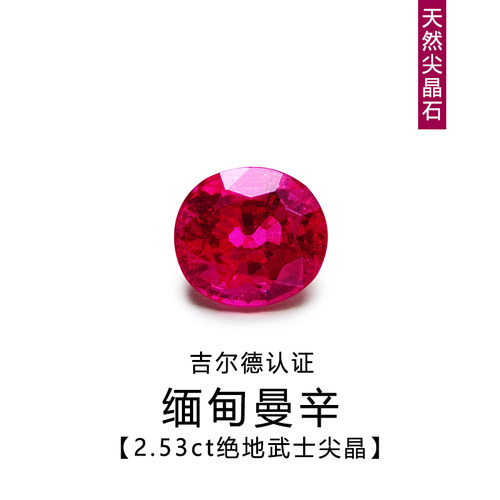 尖晶石GUILD证超绝地武士2.53ct