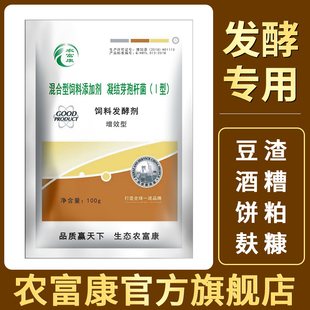 农富康饲料发酵剂养殖酒糟豆渣潲水喂猪生物菌种动物粗饲料降解剂