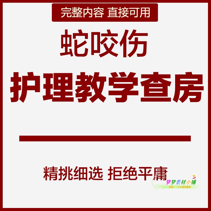 含内容医院医疗急诊科蛇咬伤PBL护理教学查房PPT诊断表现措施