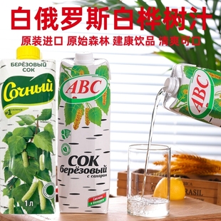 进口白俄罗斯桦树汁天然植物饮料寒潮ABC1升瓶装自然提取爽口饮品