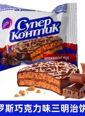 进口俄罗斯三明治夹心巧克力饼干曲奇饼KONTI康吉花生榛子零食品