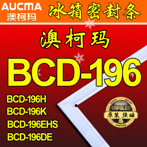 澳柯玛冰箱密封条门胶条原厂