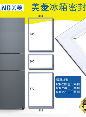 美菱冰箱密封条门胶条原厂BCD-219L3C 220E3B 221ZE3CA 221CHNA